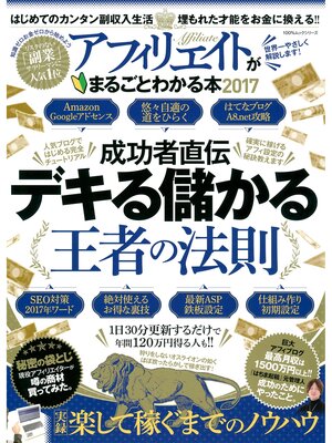 cover image of １００%ムックシリーズ アフィリエイトがまるごとわかる本２０１７